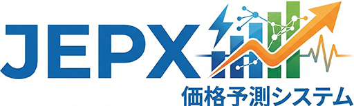 JEPX価格予測システム